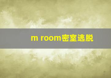 m room密室逃脱